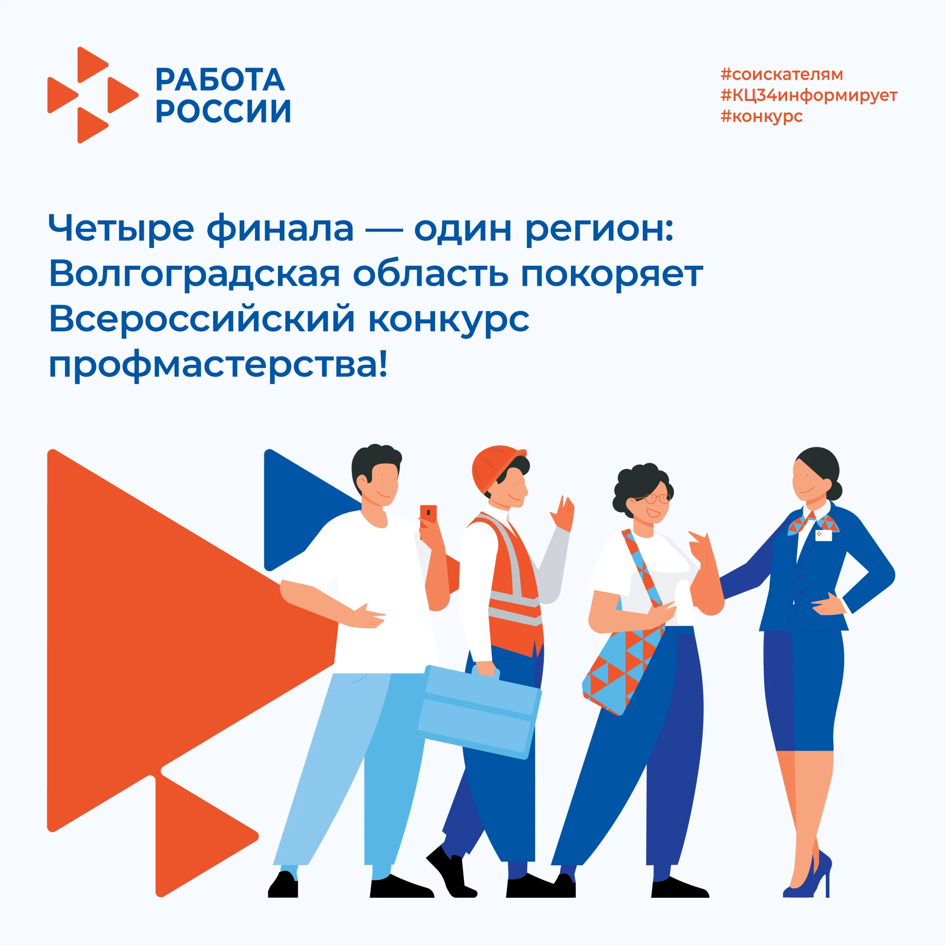 🏆 Четыре финала — один регион: Волгоградская область покоряет Всероссийский конкурс профмастерства!